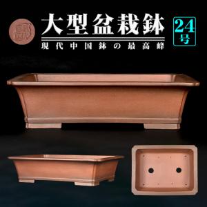 盆栽鉢 烏泥外縁隅切額面長方鉢 植木鉢 中国鉢 張氏製陶 落款あり 18号