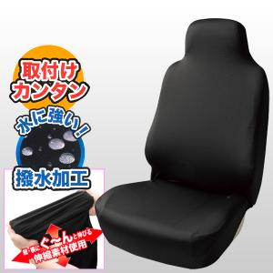 撥水 シートカバー 軽自動車 普通車 汎用 フリーサイズ スキニーニット 伸縮 防汚 簡単 フロント席 前席 運転席 助手席兼用 1席分 ブラック 黒 4040-10｜BONSAN