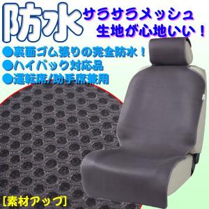 さらさらメッシュの防水シートカバー フロント(運転席/助手席...