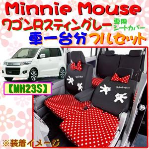 ラブリー ミニー Lovery Minnie MH23S スズキ ワゴンR スティングレー 専用 シートカバー M4-26N ブラック 取付簡単 軽自動車1台分フルセット 445754