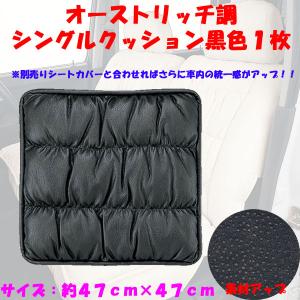 大垣産業[ボンフォーム]オーストリッチタイプ　シングルクッション　綿入り　47×47ｃｍ　ブラック