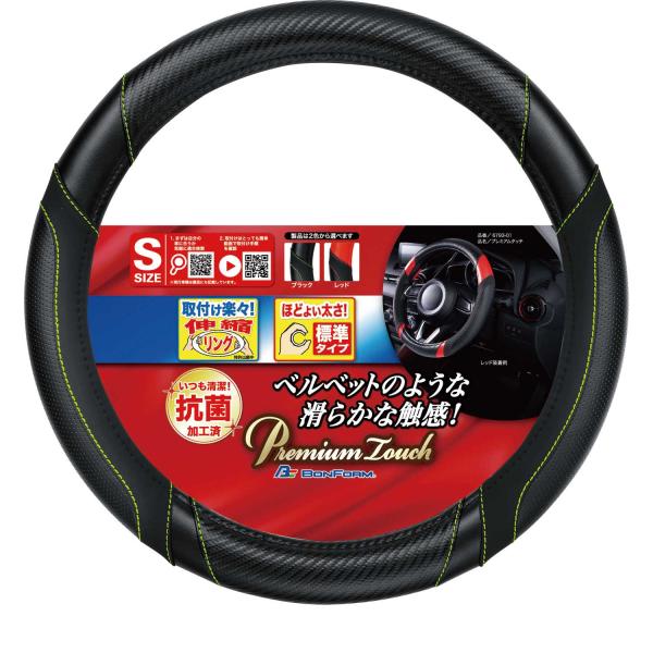 ハンドルカバー Sサイズ 軽自動車 抗菌 防臭 加工済 滑らか 触感 プレミアムタッチ ステアリング...