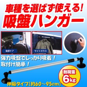 強力 吸盤 しっかり 吸着 取付 かんたん 伸縮タイプ 車用 吸盤ハンガーポール サイズ:約60〜95cm 伸縮式｜bonsan