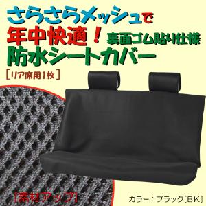 防水シートカバー　ドライメッシュ(ブラック　後席1枚)