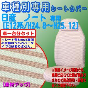 シートカバー 車 くるま 日産 ニッサン ノート E12系 H24.8-H25.12 専用 ミニボーダー レッド 赤 M5-20｜bonsan