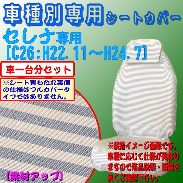 シートカバー くるま 車 日産 セレナ C26 専用 1台分フルセット H22.11-H24.7 ミ...