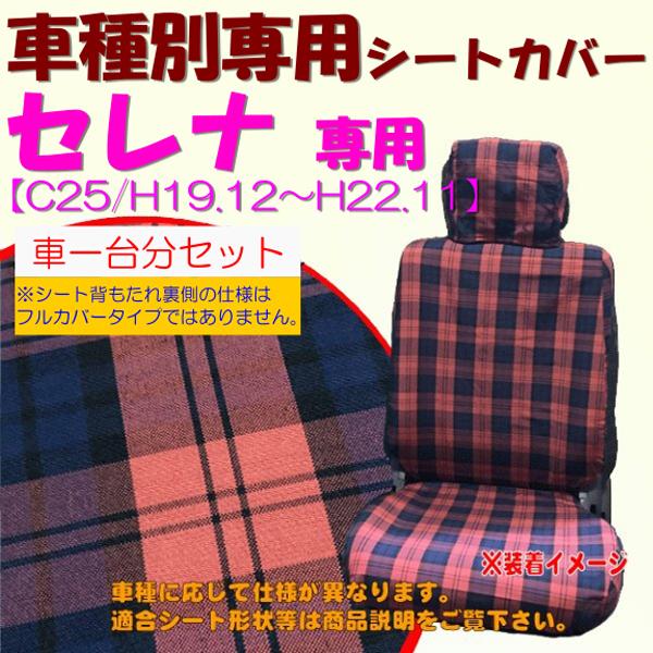 シートカバー ニッサン 日産 セレナ C25 H19.12-H22.11 8人乗り セカンド マルチ...