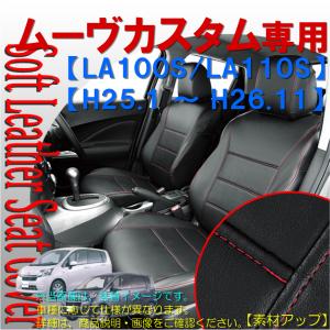 シートカバー ムーヴ LA100S LA110S ステラ カスタム LA100F LA110F 兼用 H25.1-H26.11 M4-36 ソフトレザーRブラックレザー レッドステッチ