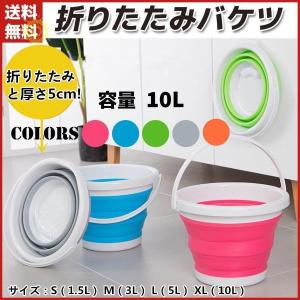 折りたたみ バケツ 大容量 10リットル 使う時だけパッと広がる