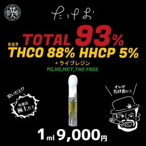 THCO リキッド HHCP たけお1ml  カンナビノイド９３％ ライブレジン