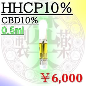 HHCP10％CBD10％