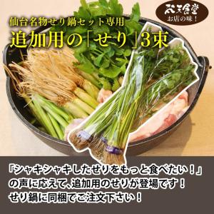 仙台名物せり鍋セット専用　追加用の「せり」3束/セリ鍋