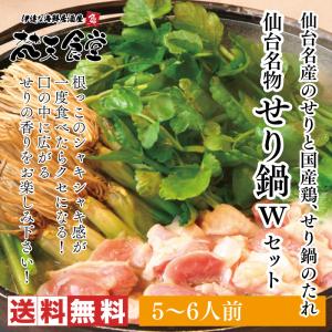 ！仙台名物せり鍋5〜6人前ならこちら！セリ鍋