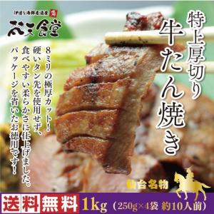 【送料無料!】仙台の厚切り8mm牛タン焼き1kg(500g×...