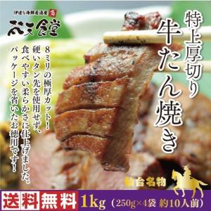 送料無料 ！ 仙台の厚切り8mm 牛たん 焼き1kg（250g×4）10人前／パッケージを省いたお徳用！　牛たん　牛タン　仙台名物　厚切り