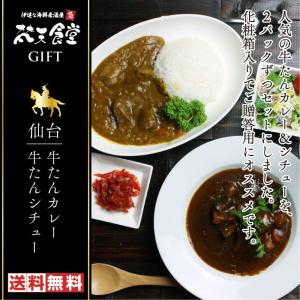 牛たんシチュー＆牛たんカレーセット・ギフト｜bontenshokudo