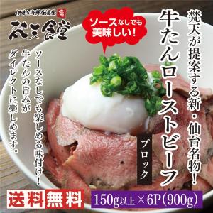 送料無料　牛たんローストビーフ ！梵天が提案する仙台の新名物！牛たんの旨味が楽しめます！　牛たん　牛タン　ローストビーフ  仙台名物｜bontenshokudo