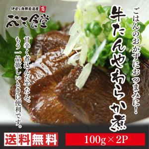 「牛たんやわらか煮」甘辛醤油味で食べやすい！｜bontenshokudo