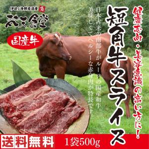 和牛の旨みを感じる！赤身肉！ヘルシーで健康志向・美容意識の高い方にオススメ！貴重な「短角牛のスライス」500g！【送料無料】｜bontenshokudo