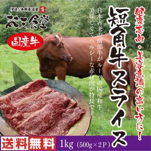 送料無料　和牛の旨みを感じる！赤身肉！ヘルシーで健康志向・美容意識の高い方にオススメ！貴重な「短角牛のスライス」1kg　短角牛　スライス　和牛