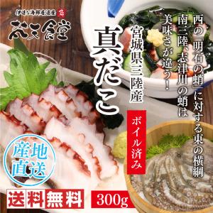 宮城県三陸から産地直送！旬をの美味しさそのままに！ボイル済み真だこ300g、！