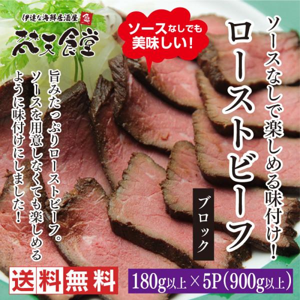 送料無料 ！ ソースなしで楽しめる！味付けローストビーフ900g ローストビーフ  クリスマス　父の...