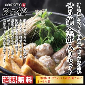 ！仙台名物せり鍋宮城名物三角油揚げと牛たんつくね串、なんこつ入り鶏だんごもセットに！セリ鍋