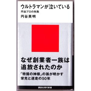 ウルトラマンが泣いている　円谷プロの失敗　（円谷英明/講談社現代新書）｜bontoban