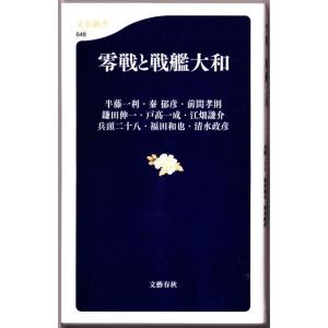 零戦と戦艦大和　（半藤一利/文春新書）