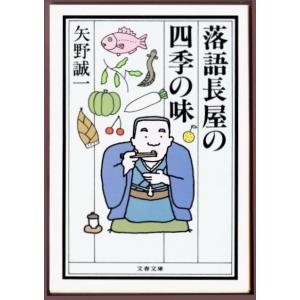 落語長屋の四季の味　（矢野誠一/文春文庫）｜bontoban