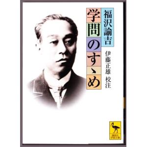 学問のすゝめ　（福沢諭吉/伊藤正雄・校注/講談社学術文庫）｜bontoban