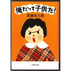 俺だって子供だ！　（宮藤官九郎/文春文庫）｜bontoban