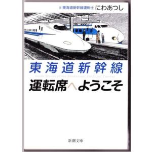 東海道新幹線　運転席へようこそ　（にわあつし/新潮文庫）｜bontoban