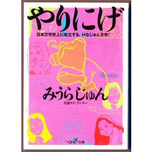 やりにげ　（みうらじゅん/新潮OH!文庫）｜bontoban