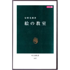 カラー版　絵の教室　（安野光雅/中公新書）