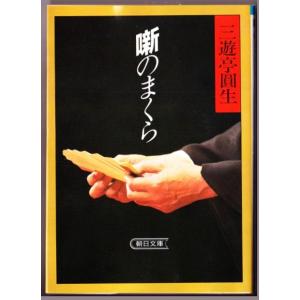 噺のまくら　（三遊亭圓生/朝日文庫）｜bontoban