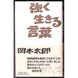 強く生きる言葉　（岡本太郎/イースト・プレス）｜bontoban