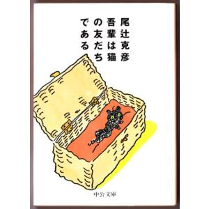 吾輩は猫の友だちである　（尾辻克彦/中公文庫）｜bontoban