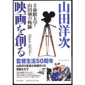 山田洋次 映画を創る　（山田洋次・冨田美香/新日本出版社）｜bontoban