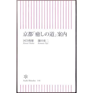 京都「癒しの道」案内　（河合俊雄・鎌田東二/朝日新書）｜bontoban