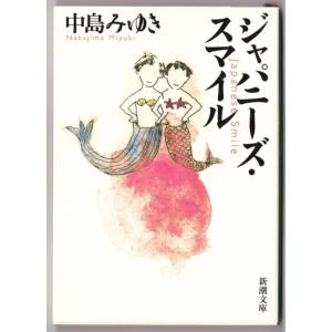 ジャパニーズ・スマイル　（中島みゆき/新潮文庫）｜bontoban