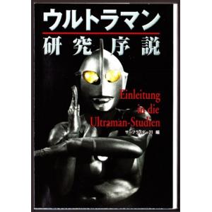 ウルトラマン研究序説　（サーフライダー２１/扶桑社文庫）｜bontoban