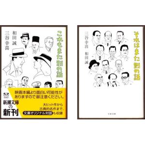 それはまた別の話　これもまた別の話　（和田 誠・三谷幸喜/文春文庫・新潮文庫）｜bontoban