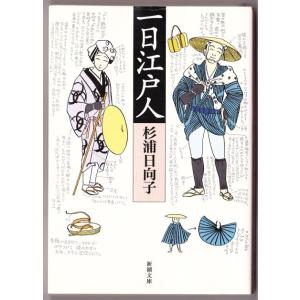 一日江戸人　（杉浦日向子/新潮文庫）