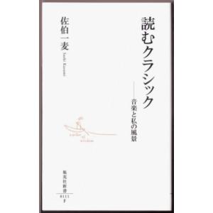 読むクラシック　音楽と私の風景　（佐伯一麦/集英社新書）｜bontoban