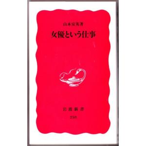 女優という仕事　（山本安英/岩波新書）｜bontoban