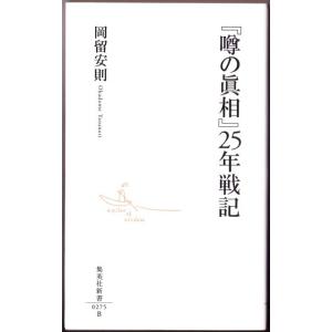 『噂の真相』25年戦記　（岡留安則/集英社新書）｜bontoban