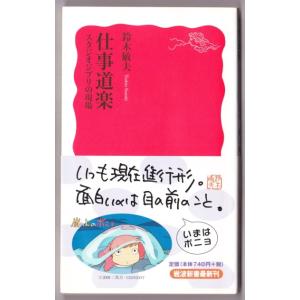 仕事道楽　スタジオジブリの現場　（鈴木敏夫/岩波新書）