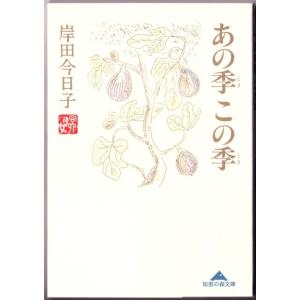 あの季この季　（岸田今日子/光文社知恵の森文庫）｜bontoban