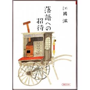 落語への招待　（江國滋/朝日文庫）｜bontoban